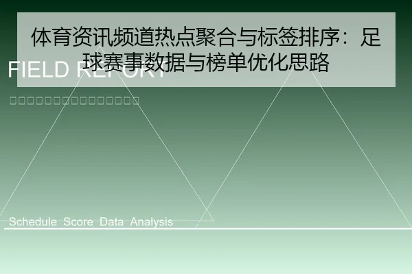 体育资讯频道热点聚合与标签排序：足球赛事数据与榜单优化思路