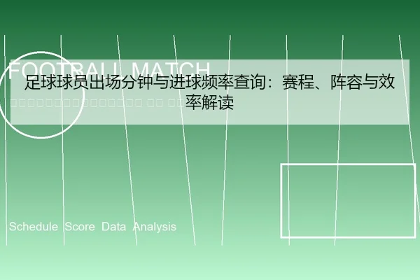 zu-qiu-qiu-yuan-chu-chang-fen-zhong-yu-jin-qiu-pin-lv-cha-xun-sai-cheng-zhen-rong-yu-xiao-lv-jie-du-2-525.jpg