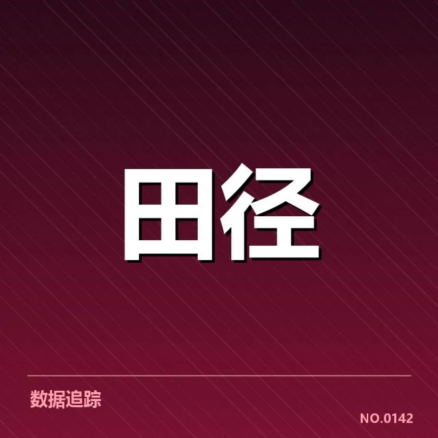 田径场上的突破与疑问:田赛项目技术演进背后,谁在推动创新?