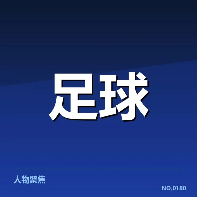 德甲主客场表现：拜仁慕尼黑取胜能力究竟如何