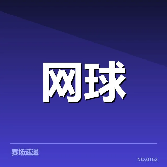 温网：赛事技术特点如何助力高水平竞技