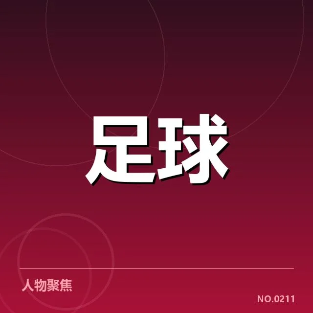 皇家社会积分榜波动:球队未来表现